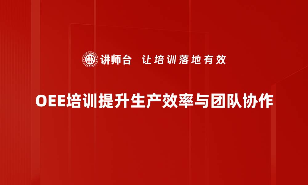 文章提升设备效率的OEE改善方法全解析的缩略图