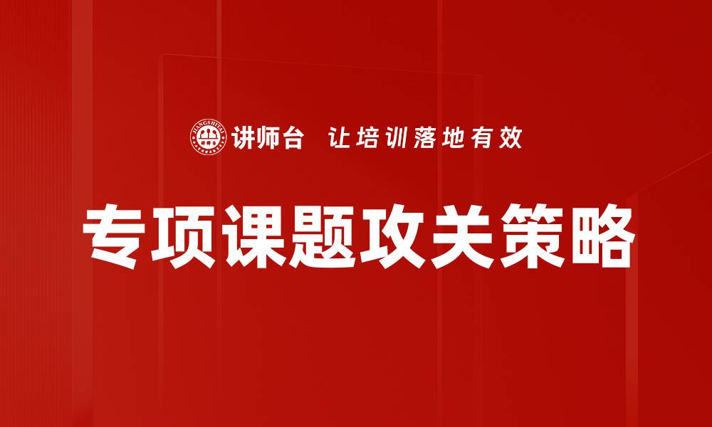 专项课题攻关策略