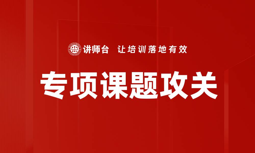文章专项课题攻关助力科研创新与成果转化的缩略图