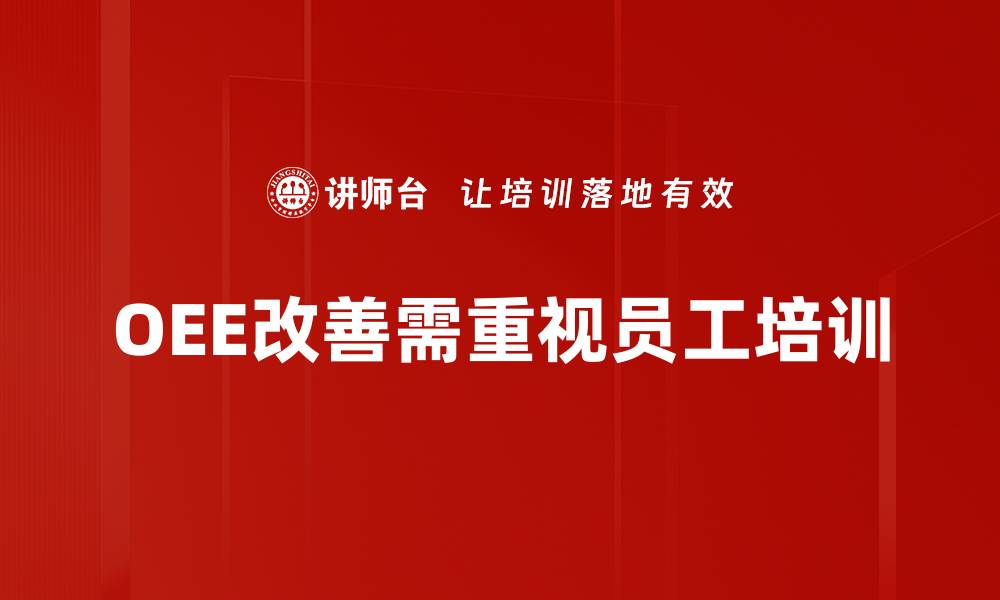 文章提升生产效率的OEE改善方法全解析的缩略图