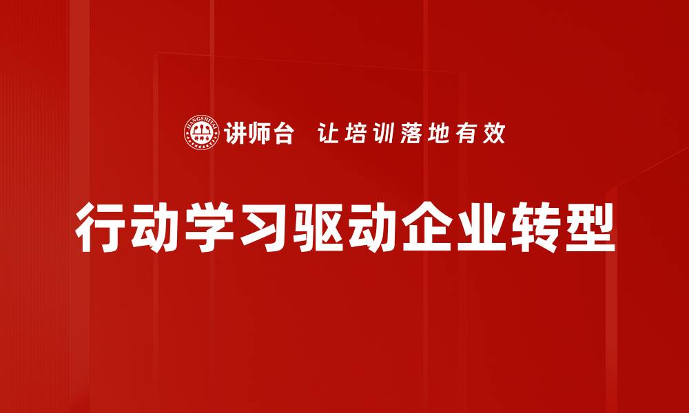 文章行动学习提升团队效能的实用指南的缩略图