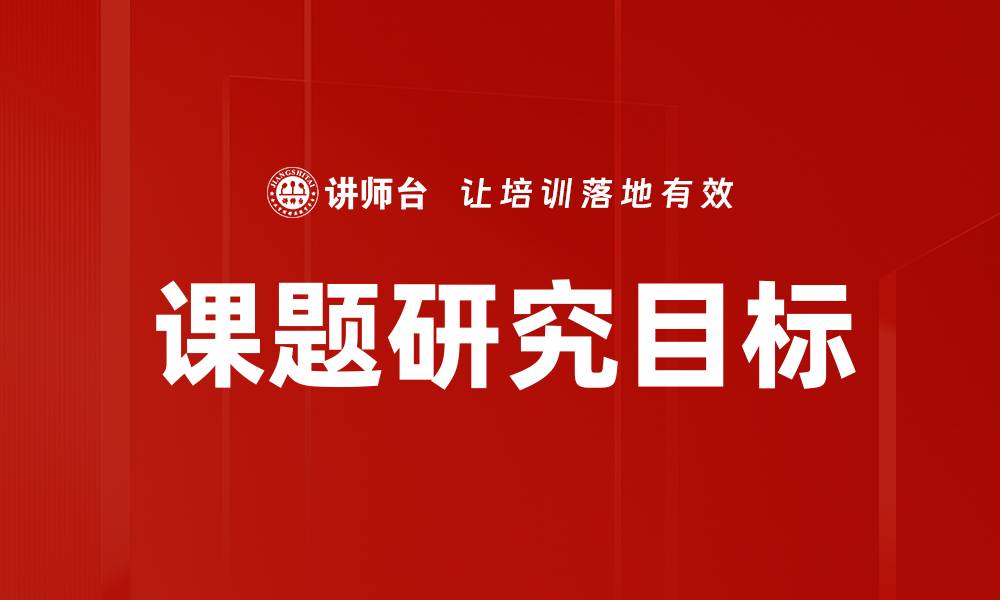 文章课题研究目标精准设定提升项目成功率的缩略图