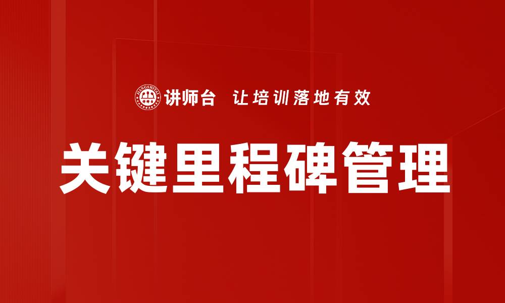 关键里程碑管理