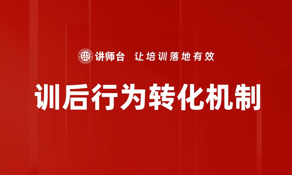 文章训后行为转化有效策略提升员工绩效的缩略图