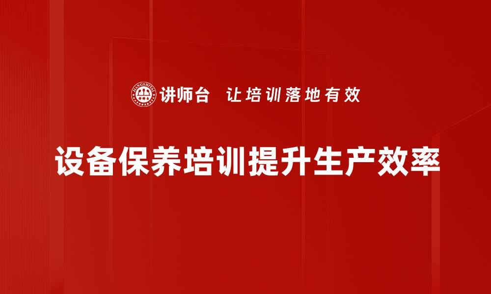 文章提升设备使用寿命的保养知识大揭秘的缩略图