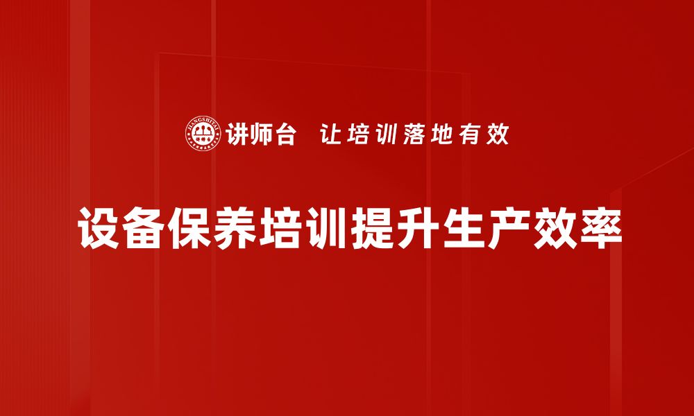 文章设备保养知识全攻略，助你延长设备使用寿命的缩略图