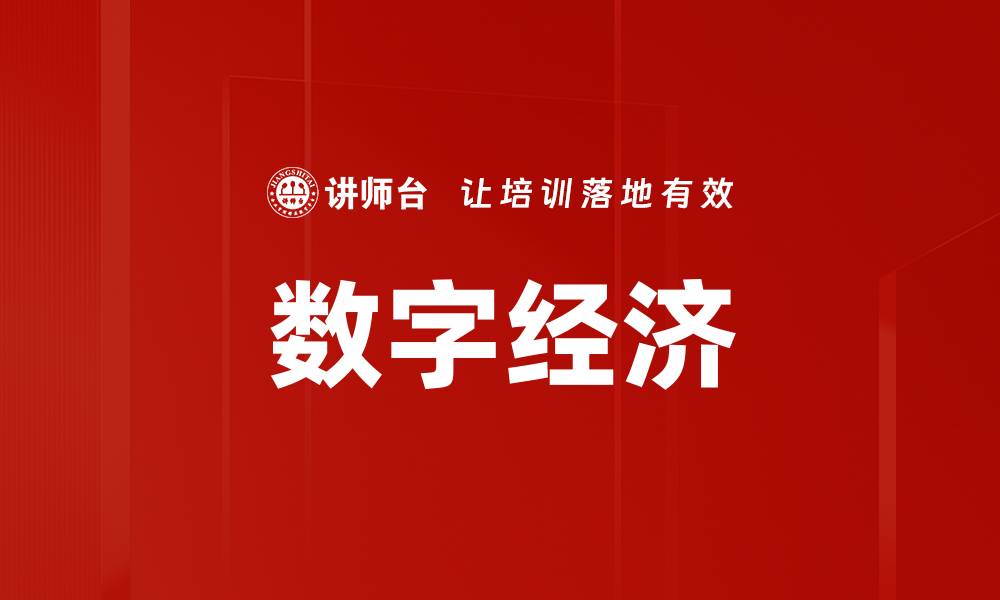 文章数字经济战略引领未来发展新机遇的缩略图