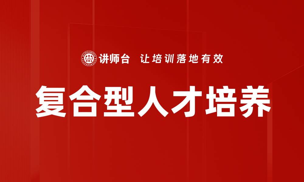 文章提升复合型人才培育的关键策略与实践方法的缩略图