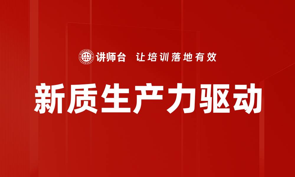 文章新质生产力驱动企业高质量发展的创新路径的缩略图