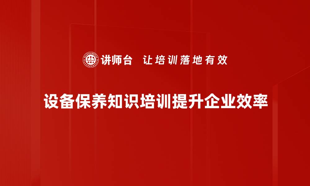 文章设备保养知识全解析，助你延长设备使用寿命的缩略图