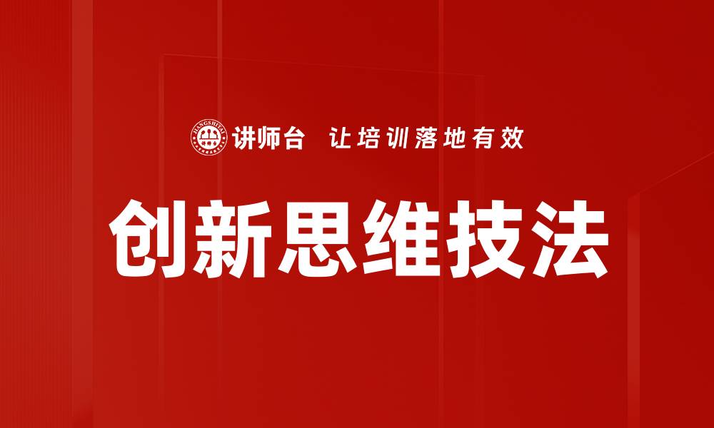 文章掌握创新思维技法，提升解决问题的能力的缩略图