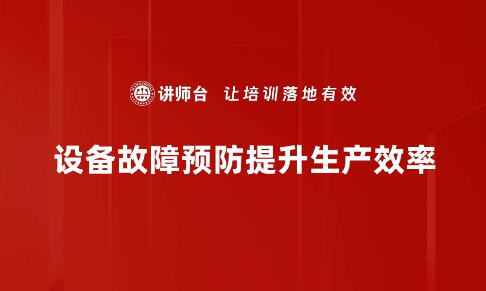 文章设备故障预防技巧大揭秘，助你提升生产效率的缩略图