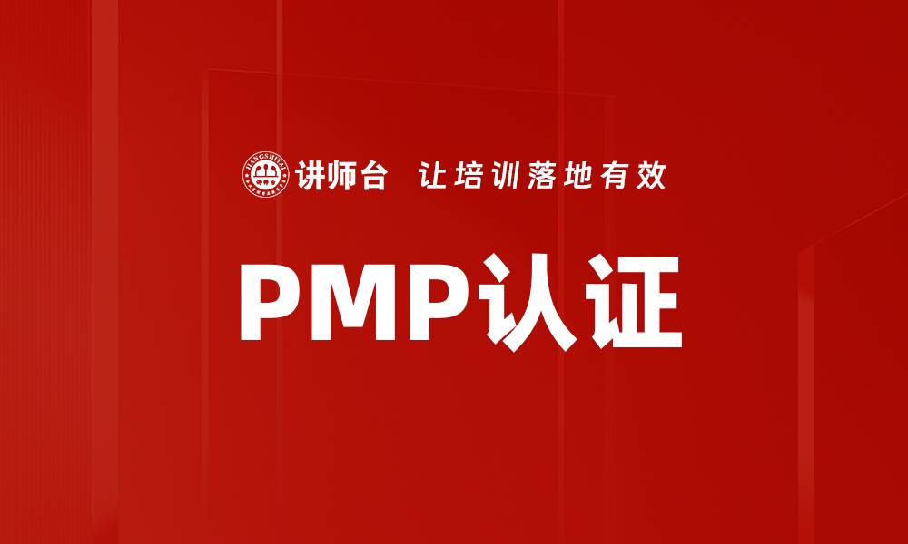 文章PMP认证提升职业竞争力的实用指南的缩略图