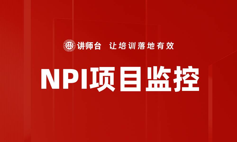 NPI项目监控
