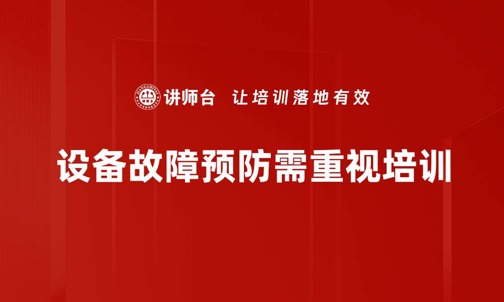 文章设备故障预防全攻略，助力企业高效运转的缩略图