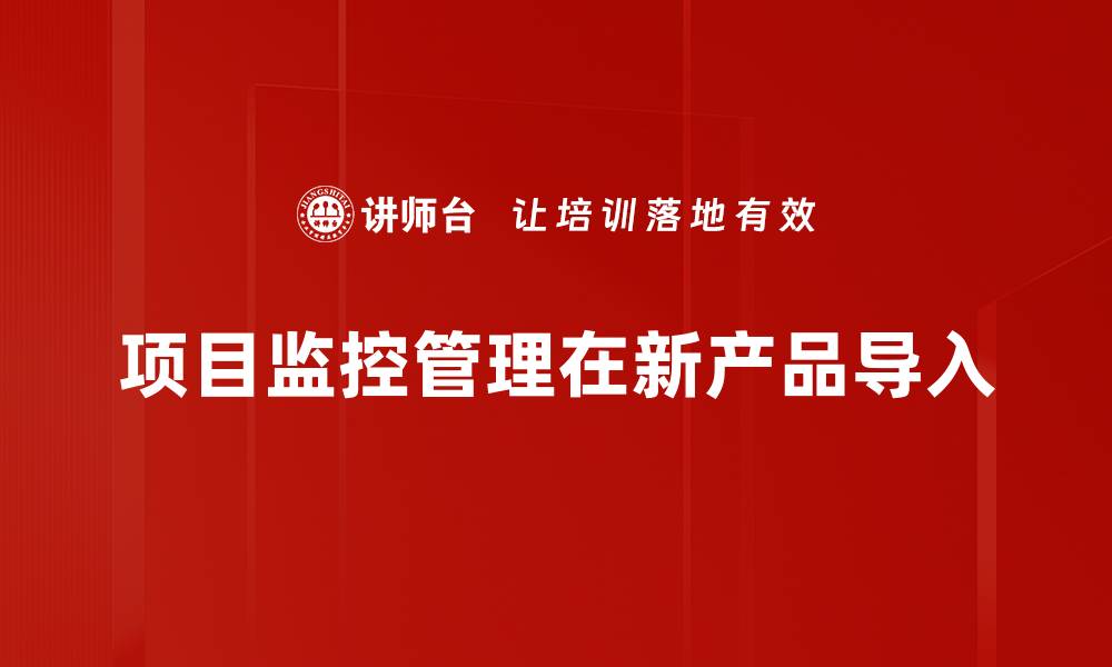 文章项目监控管理方法与实用技巧全解析的缩略图