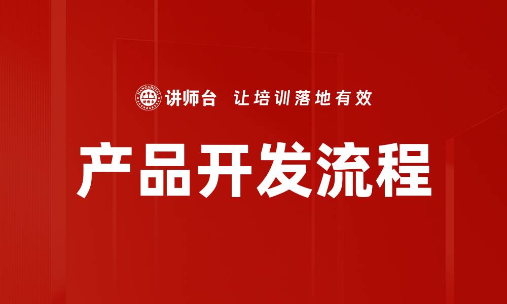 文章产品开发流程详解助力企业高效创新的缩略图