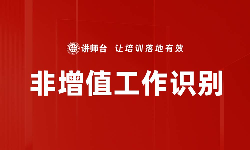文章非增值工作剖析：提升企业效率的关键策略的缩略图