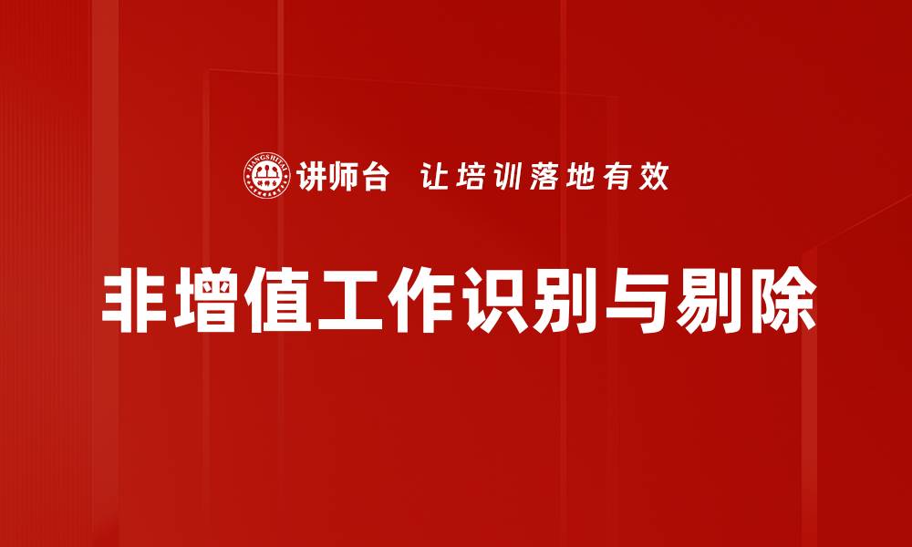 文章非增值工作如何影响企业效率与优化策略的缩略图