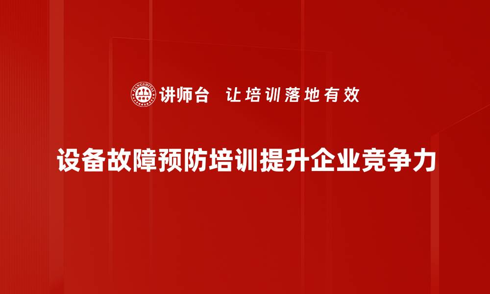 文章设备故障预防秘籍：提升效率与安全的关键策略的缩略图