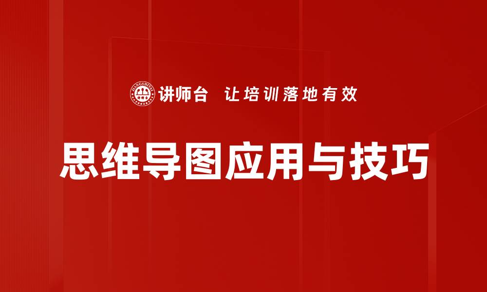 文章提升学习效率的思维导图实用技巧解析的缩略图