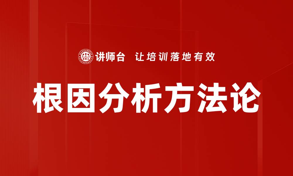 根因分析方法论