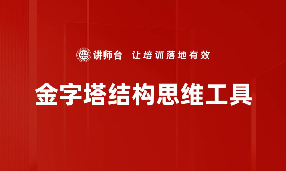 金字塔结构思维工具
