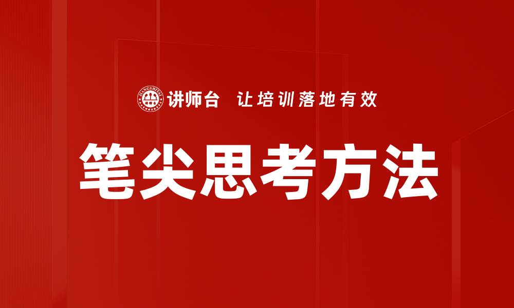 笔尖思考方法