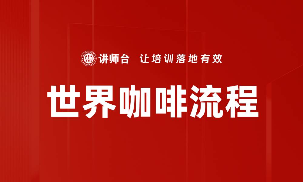 文章探索世界咖啡流程：从豆到杯的全景之旅的缩略图