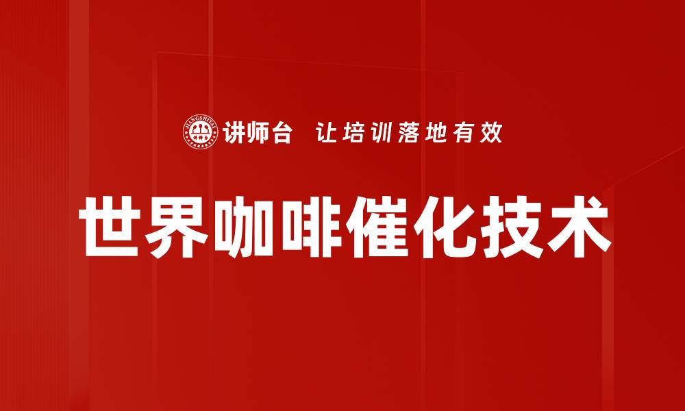 文章世界咖啡品牌推荐及品鉴指南2024最新版的缩略图
