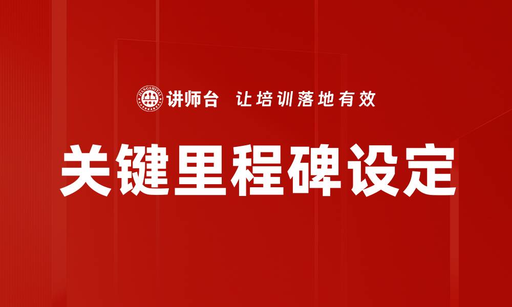 文章关键里程碑：如何有效规划与实现人生目标的缩略图