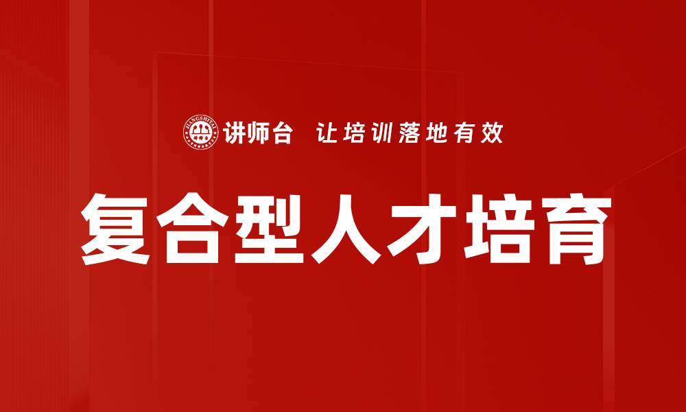 文章复合型人才培育：培养未来创新驱动力的关键策略的缩略图