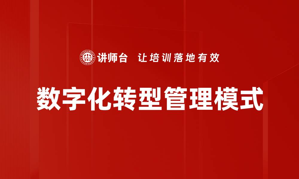 文章数字化转型助力企业提升竞争力与创新能力的缩略图