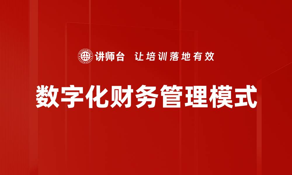 数字化财务管理模式