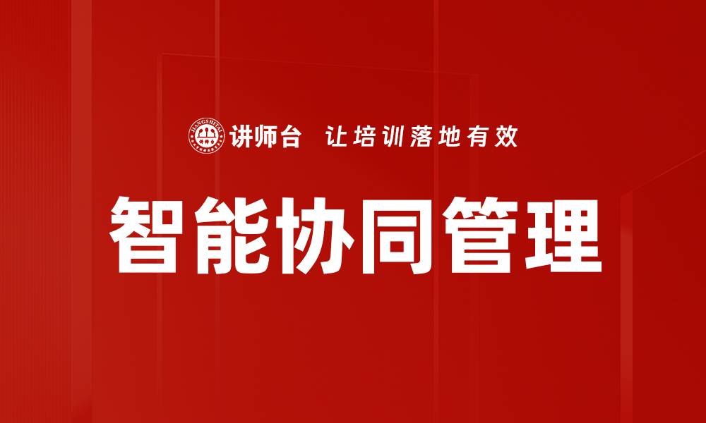 文章智能协同助力企业提升效率与创新能力的缩略图