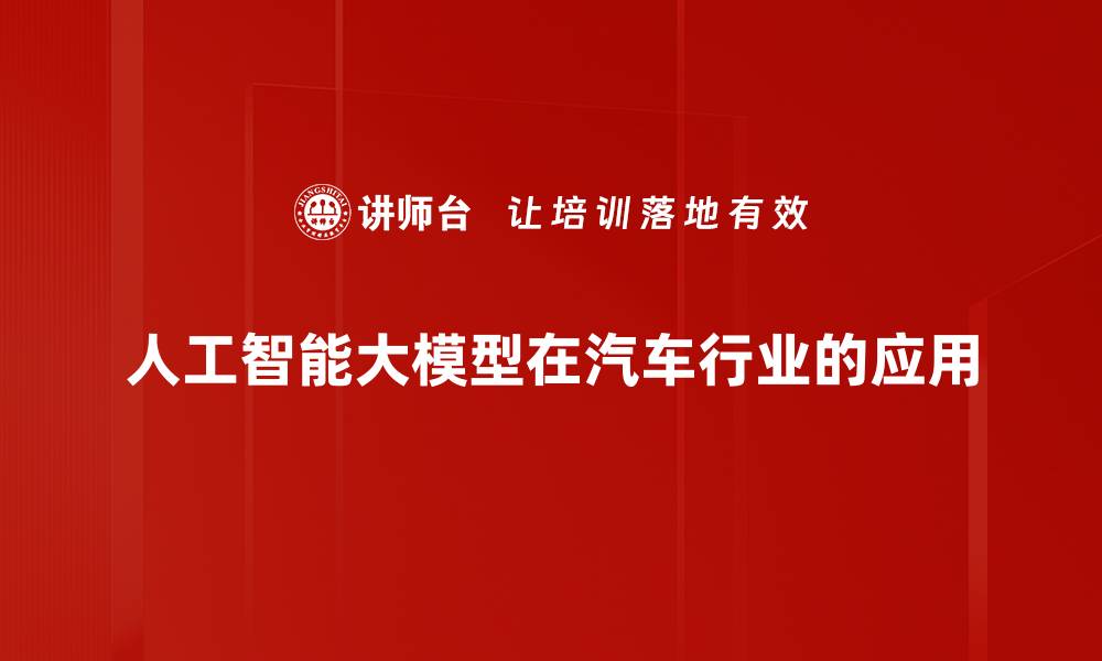 人工智能大模型在汽车行业的应用