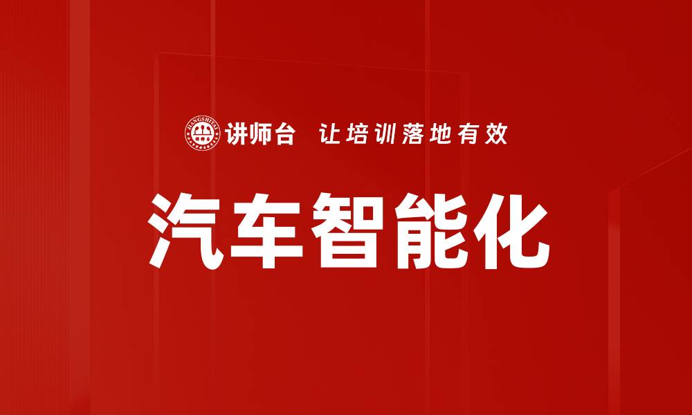 文章汽车智能化时代来临，未来出行新体验解析的缩略图