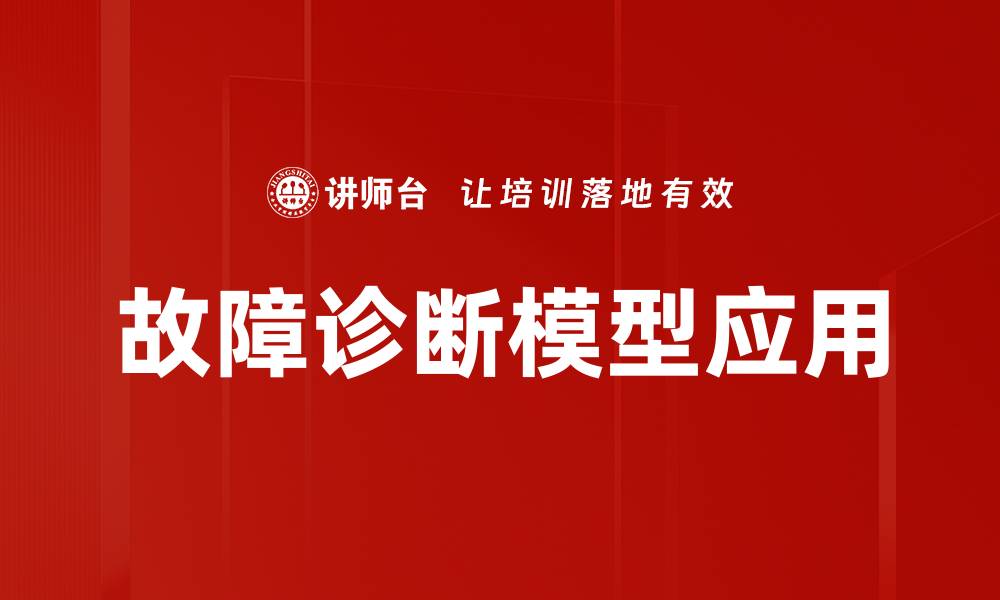 文章高效故障诊断模型助力提升设备可靠性的缩略图