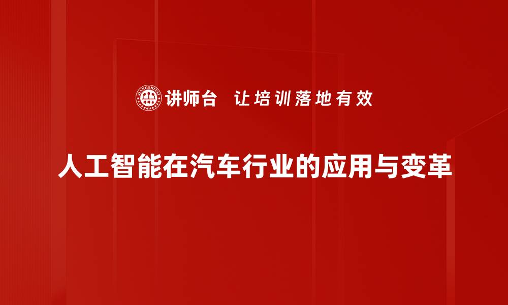 文章AI技术如何重塑汽车行业的未来发展的缩略图