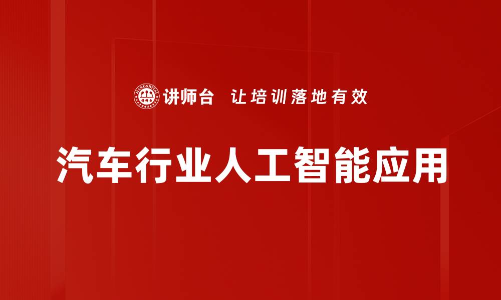 汽车行业人工智能应用