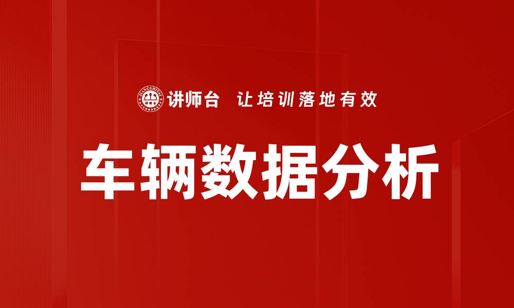 文章车辆数据分析助力智能出行新未来的缩略图