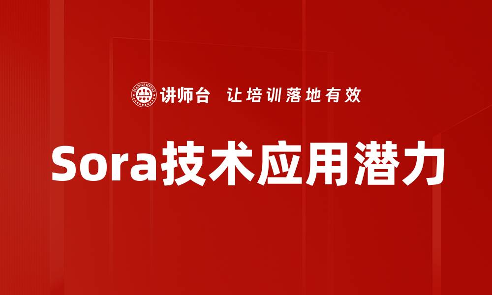 文章深入探讨Sora技术解析与应用前景的缩略图