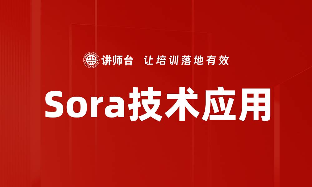 文章Sora技术解析：深度剖析其应用与前景的缩略图