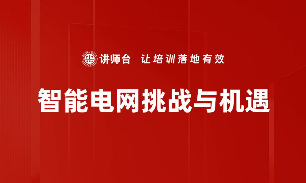 智能电网挑战与机遇