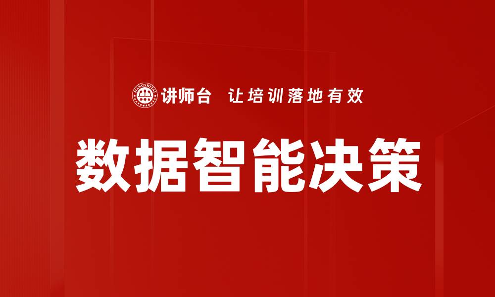 文章数据智能决策助力企业提升竞争力与效率的缩略图
