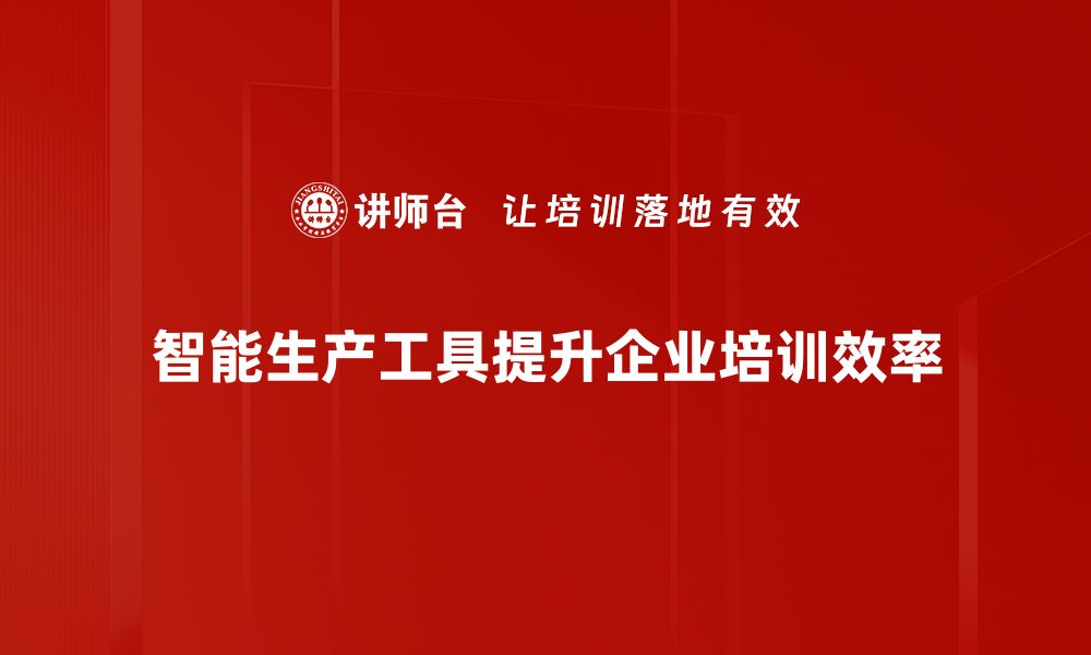 文章提升效率与品质，智能生产工具助力制造业转型升级的缩略图