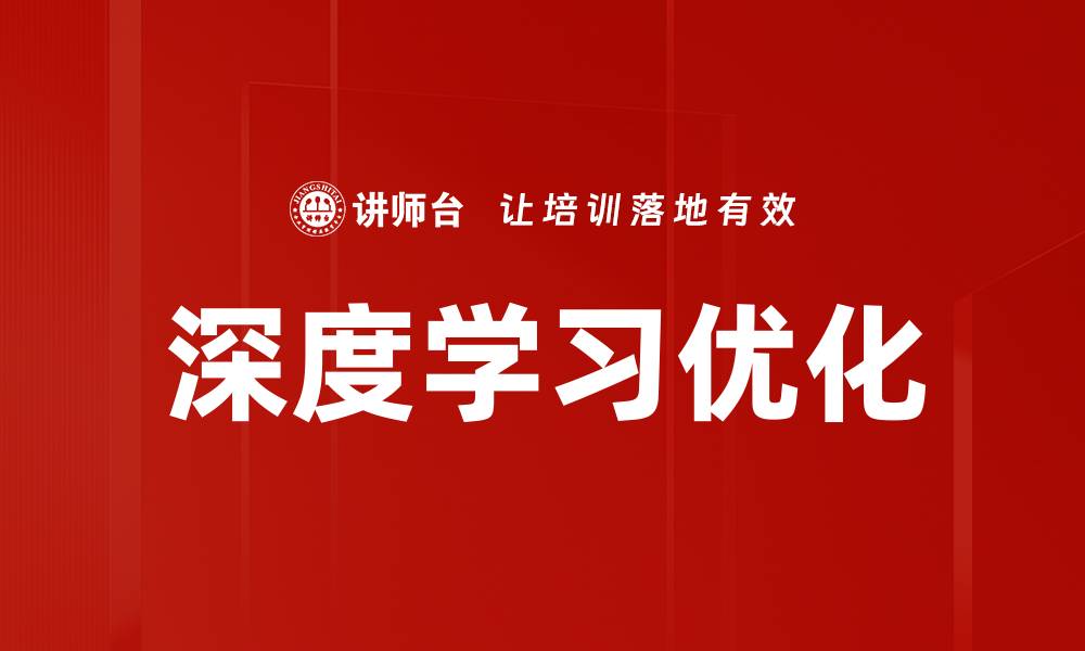 深度学习优化