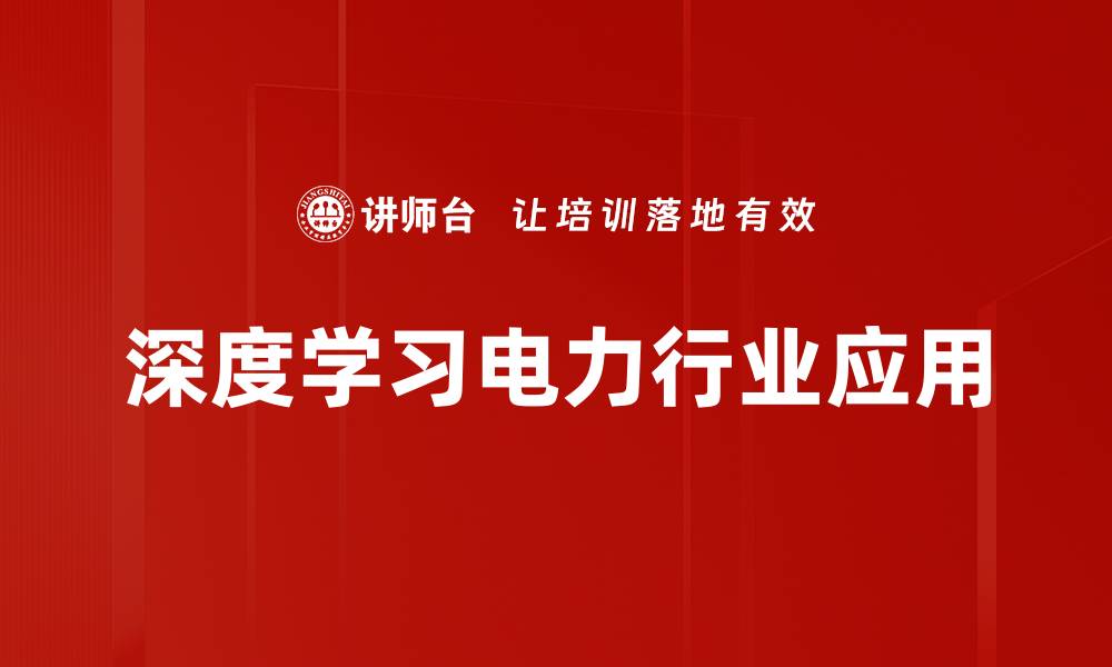 深度学习电力行业应用