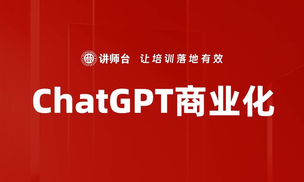文章ChatGPT商业化：开启智能对话的新商机与挑战的缩略图