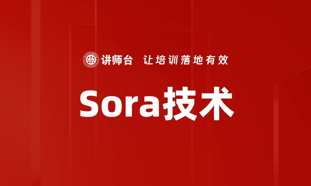 Sora技术